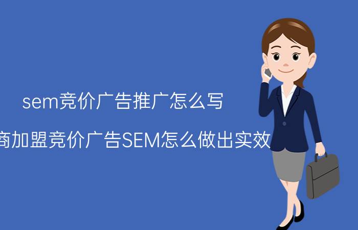 sem竞价广告推广怎么写 招商加盟竞价广告SEM怎么做出实效？